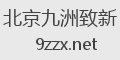 北京九洲致新