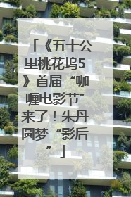 《五十公里桃花坞5》首届“咖喱电影节”来了！朱丹圆梦“影后”