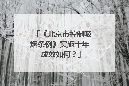 《北京市控制吸烟条例》实施十年 成效如何？