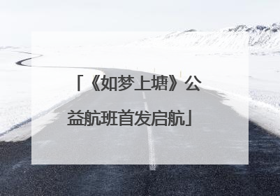 《如梦上塘》公益航班首发启航