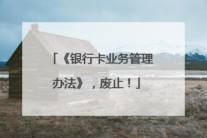 《银行卡业务管理办法》，废止！