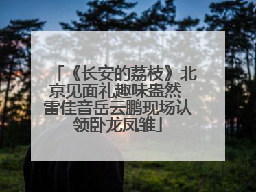 《长安的荔枝》北京见面礼趣味盎然 雷佳音岳云鹏现场认领卧龙凤雏
