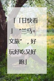 「甘快看」“兰马+文旅”，好玩好吃又好跑