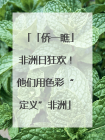 「侨一瞧」非洲日狂欢！他们用色彩“定义”非洲