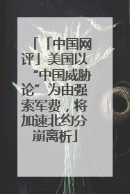 「中国网评」美国以“中国威胁论”为由强索军费，将加速北约分崩离析