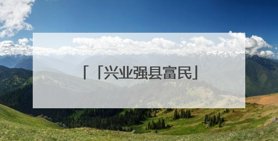 「兴业强县富民」“小青蛙”跳出乡村振兴“大步伐”
