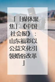 「媒体聚焦」《中国社会报》：山东福彩以公益文化引领婚俗改革