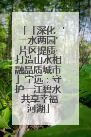 「深化‘一水两园’片区提质·打造山水相融品质城市」宁远：守护一江碧水 共享幸福河湖