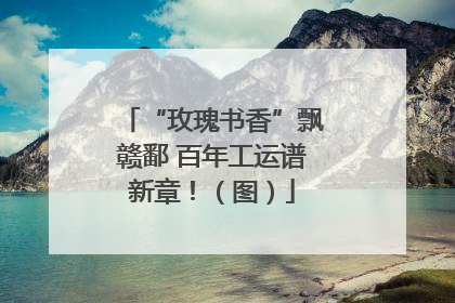 “玫瑰书香”飘赣鄱 百年工运谱新章！（图）
