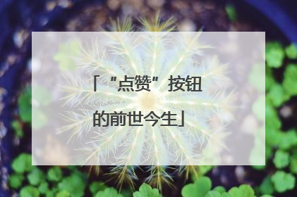 “点赞”按钮的前世今生