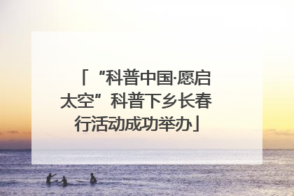 “科普中国·愿启太空”科普下乡长春行活动成功举办