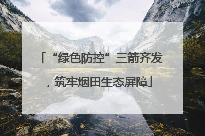 “绿色防控”三箭齐发，筑牢烟田生态屏障