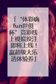 “体彩嗨fun世俱杯”竞彩线上模拟投注即将上线！赢超级大乐透体验券