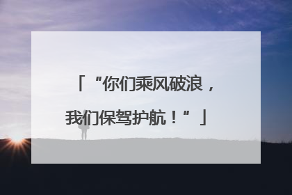 “你们乘风破浪，我们保驾护航！”