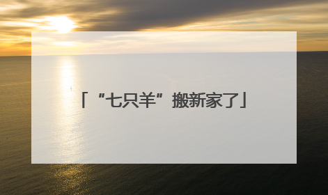 “七只羊”搬新家了