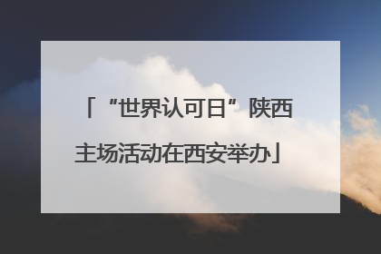 “世界认可日”陕西主场活动在西安举办