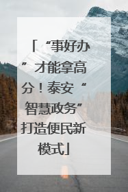 “事好办”才能拿高分！泰安“智慧政务”打造便民新模式