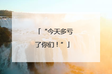 “今天多亏了你们！”
