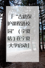 “古籍保护课程进校园”（宁夏站）在宁夏大学启动