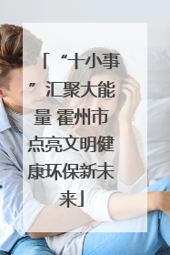 “十小事”汇聚大能量 霍州市点亮文明健康环保新未来