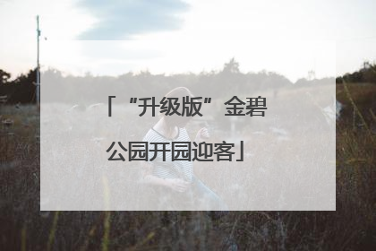 “升级版”金碧公园开园迎客