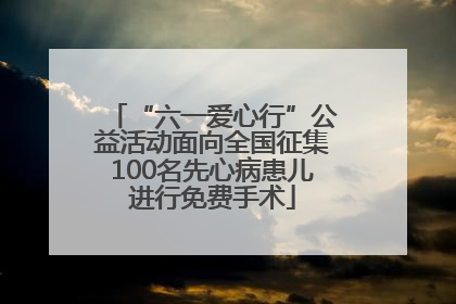 “六一爱心行”公益活动面向全国征集100名先心病患儿进行免费手术
