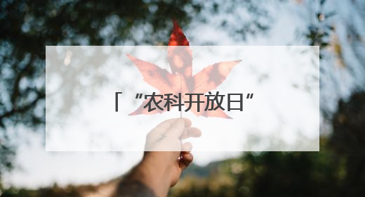 “农科开放日” 感受兽医科技