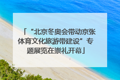 “北京冬奥会带动京张体育文化旅游带建设”专题展览在崇礼开幕