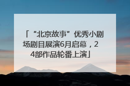“北京故事”优秀小剧场剧目展演6月启幕，24部作品轮番上演