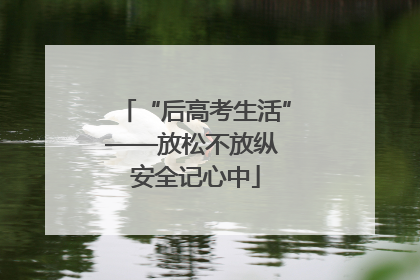 “后高考生活”——放松不放纵 安全记心中