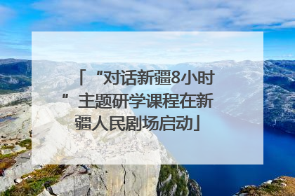 “对话新疆8小时”主题研学课程在新疆人民剧场启动