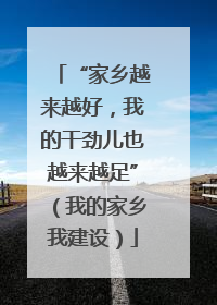 “家乡越来越好，我的干劲儿也越来越足”（我的家乡我建设）