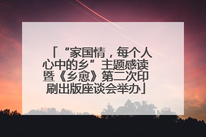 “家国情，每个人心中的乡”主题感读暨《乡愈》第二次印刷出版座谈会举办