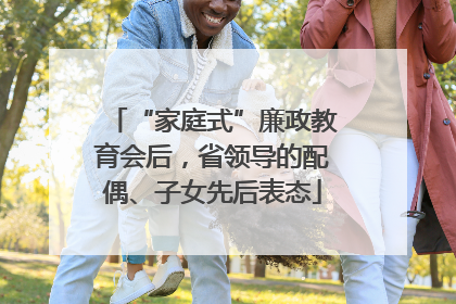 “家庭式”廉政教育会后，省领导的配偶、子女先后表态