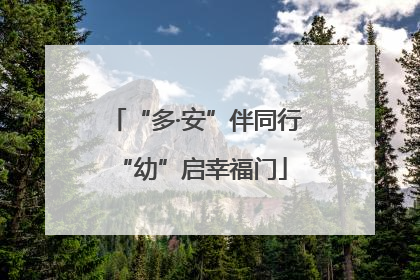“多·安”伴同行 “幼”启幸福门