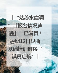 “姑苏水磨调”「报名情况速递」：已满员！暑期12日昆曲基础培训班将“满员启航”