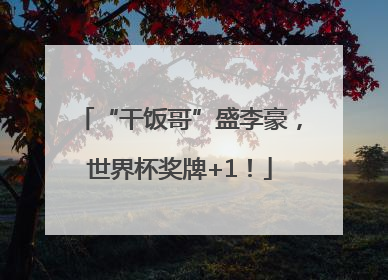 “干饭哥”盛李豪，世界杯奖牌+1！