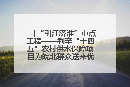 “引江济淮”重点工程——利辛“十四五”农村供水保障项目为皖北群众送来优质“引调水”