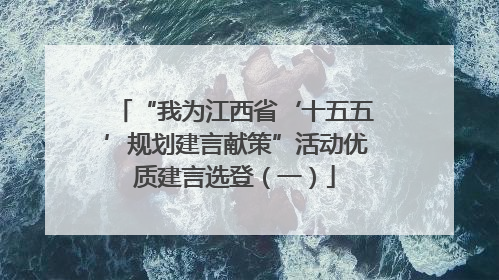 “我为江西省‘十五五’规划建言献策”活动优质建言选登（一）