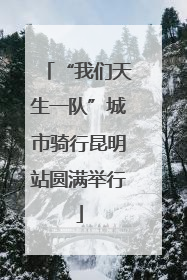 “我们天生一队”城市骑行昆明站圆满举行