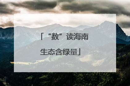 “数”读海南生态含绿量