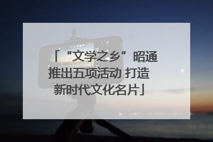 “文学之乡”昭通推出五项活动 打造新时代文化名片