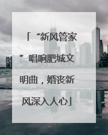 “新风管家”唱响肥城文明曲，婚丧新风深入人心