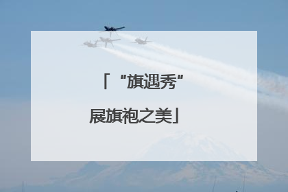 “旗遇秀”展旗袍之美