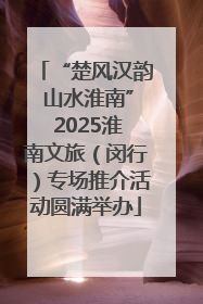“楚风汉韵 山水淮南” 2025淮南文旅（闵行）专场推介活动圆满举办