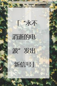 “永不消逝的电波”发出新信号