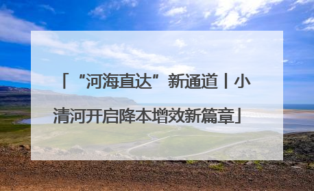 “河海直达”新通道丨小清河开启降本增效新篇章