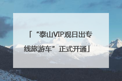 “泰山VIP观日出专线旅游车”正式开通