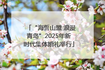 “海誓山盟 浪漫青岛”2025年新时代集体婚礼举行