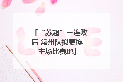 “苏超”三连败后 常州队拟更换主场比赛地